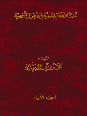 cover image of شرح الأحكام الشرعية في الأحوال الشخصية